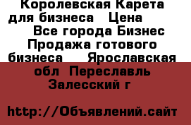 Королевская Карета для бизнеса › Цена ­ 180 000 - Все города Бизнес » Продажа готового бизнеса   . Ярославская обл.,Переславль-Залесский г.
